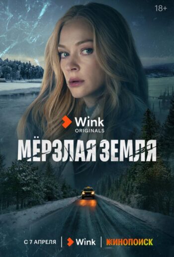 Постер 1 сезона сериала «Мерзлая земля»